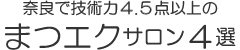 【口コミで大絶賛】技術力4.5点以上の奈良県のまつげエクステサロン一覧（2024年度）