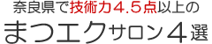 【口コミで大絶賛】技術力4.5点以上の奈良県のまつげエクステサロン一覧（2024年度）